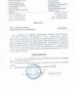 Приказ об утверждении плана приобретения услуг на 2019 год