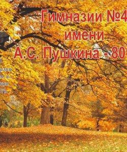 Гимназии №4 им. А.С.Пушкина 80 лет