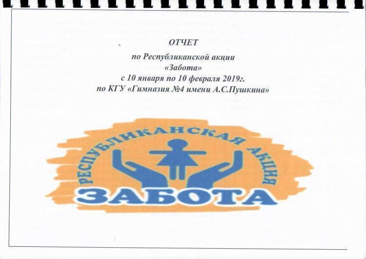 Отчет по Республиканской акции "Забота"