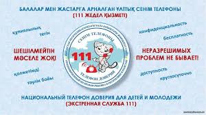 Контакт-центр «Экстренная служба 111»  при Уполномоченном по правам ребенка в Республике Казахстан