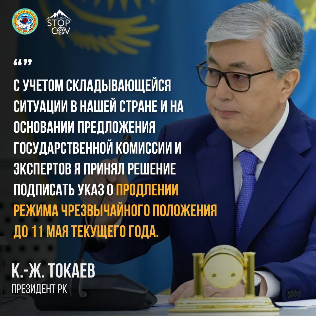 Режим чрезвычайного положения будет продлен до 11 мая – Токаев