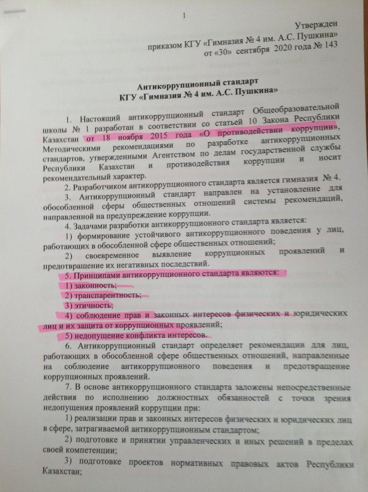 Антикуррупционный стандарт КГУ "Гимназия №4 им.А.С.Пушкина"