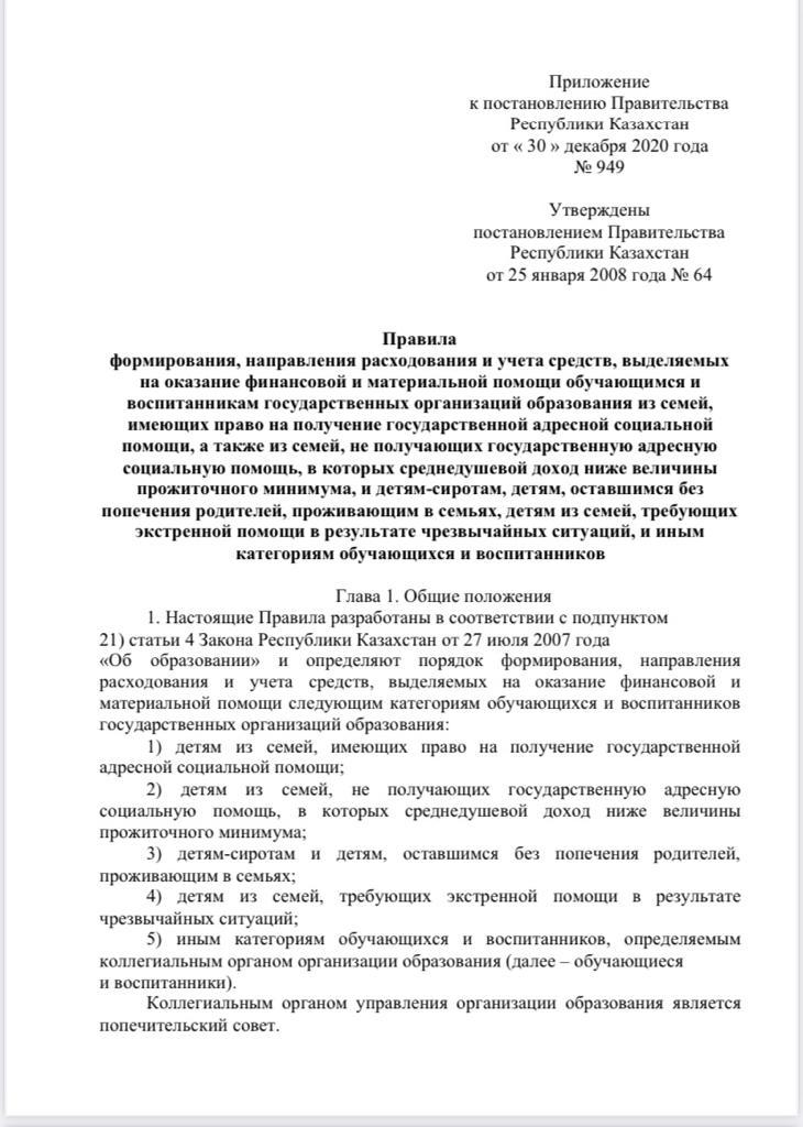 Постановление Правительства Республики Казахстан от 30 декабря 2020г. (Оказание финансовой и материальной помощи обучающимся)