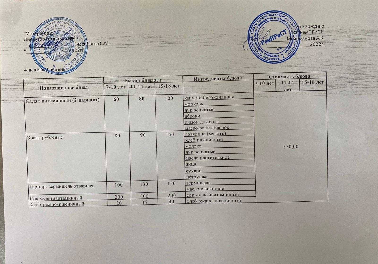 Меню (зима-весна) 26.04.2022г. Для платников