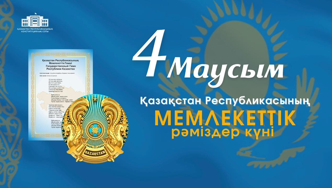 4 июнь – Қазақстан Республикасының Государственные символыі күні. 4 июня – День государственных символов Республики Казахстан