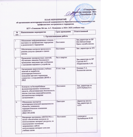 Терроризмге қарсы қауіпсіздікті ұйымдастыру туралы. Об организации антитеррористической защищенности