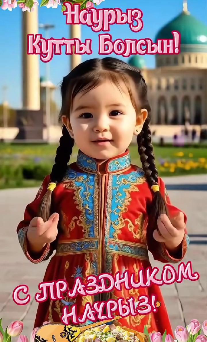 Наурыз қош келдің!