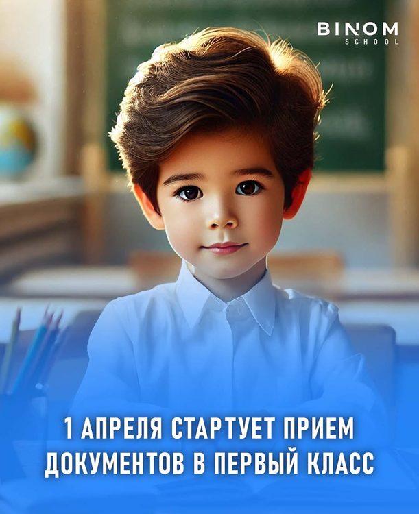 1 сәуірден бірінші сыныпқа құжат қабылдау басталады! 1 апреля стартует прием документов в первый класс!