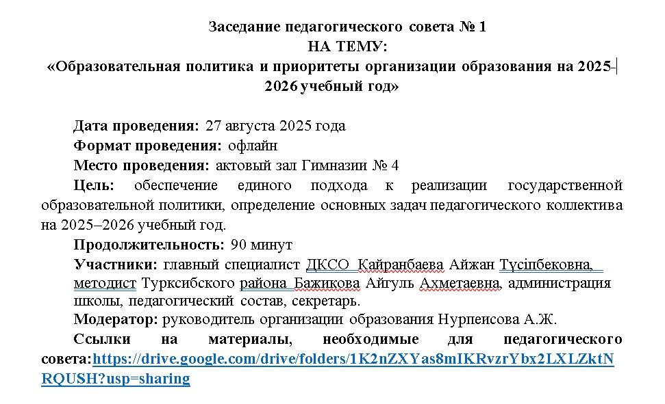 Педагогикалық кеңестің №1 отырысы