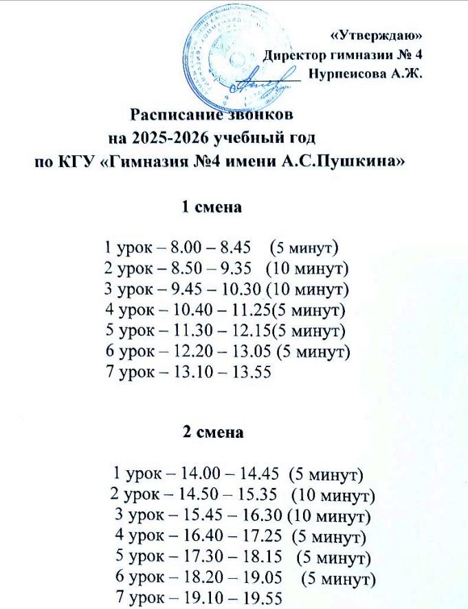 2025–2026 оқу жылына арналған қоңырау кестесі