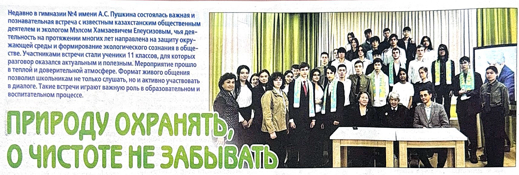 Табиғатты қорғап, тазалықты ұмытпа.