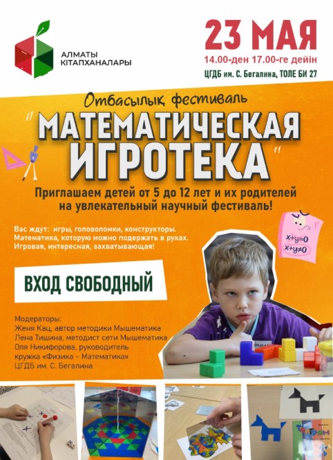 «Математикалық ойын алаңы»