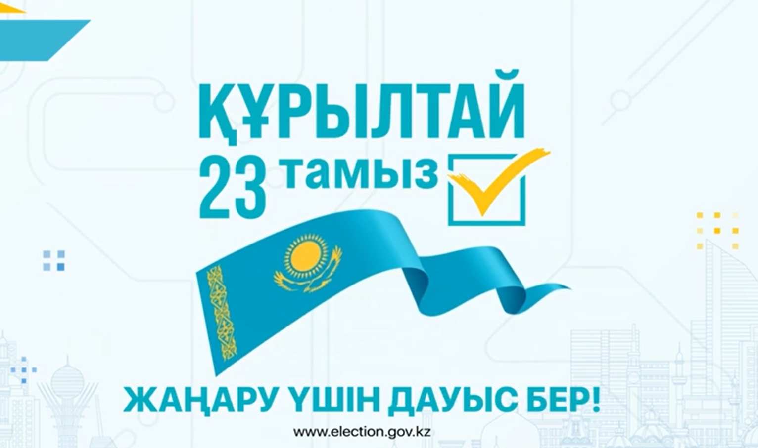 Құрылтай 23.08.2026